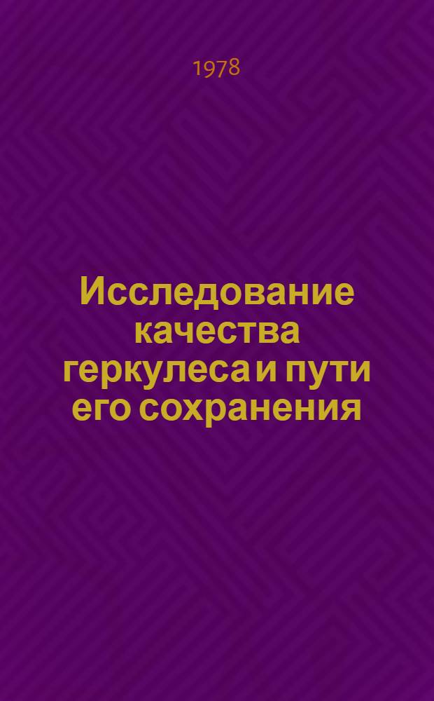Исследование качества геркулеса и пути его сохранения : Автореф. дис. на соиск. учен. степ. к. т. н