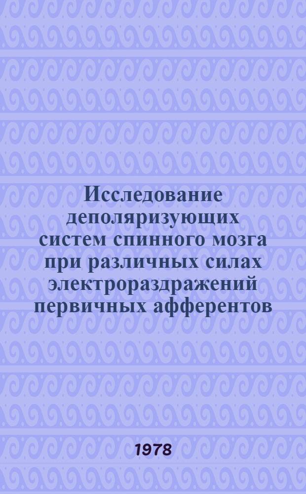 Исследование деполяризующих систем спинного мозга при различных силах электрораздражений первичных афферентов : Автореф. дис. на соиск. учен. степени канд. биол. наук : (03.00.13)