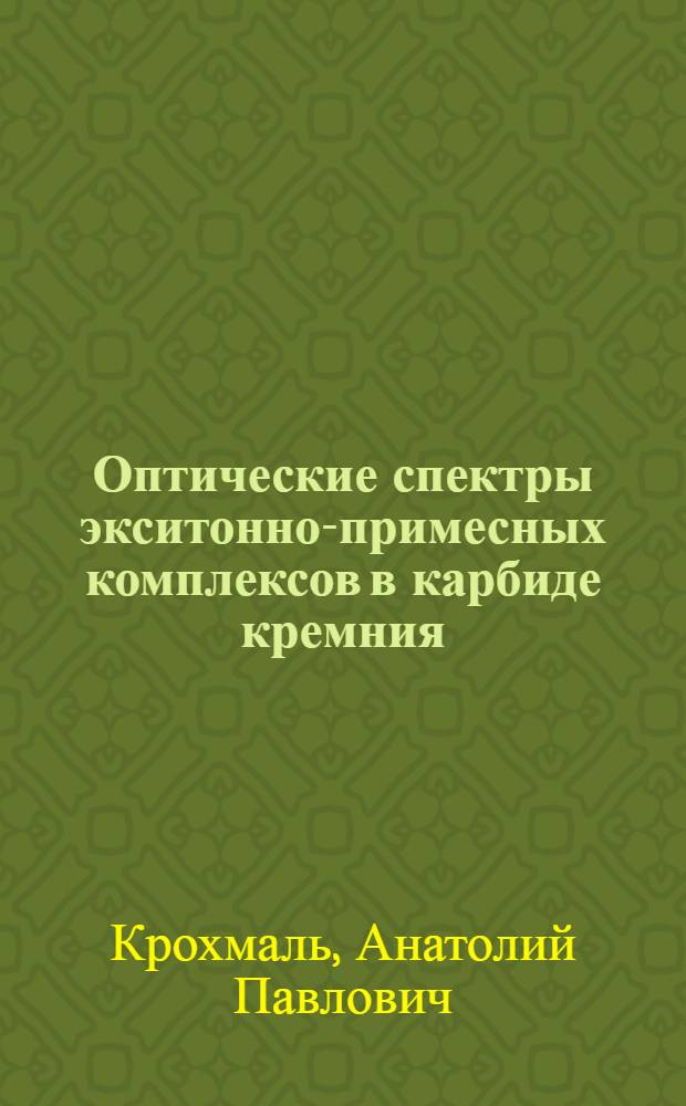 Оптические спектры экситонно-примесных комплексов в карбиде кремния : Автореф. дис. на соиск. учен. степ. канд. физ.-мат. наук : (01.04.05)