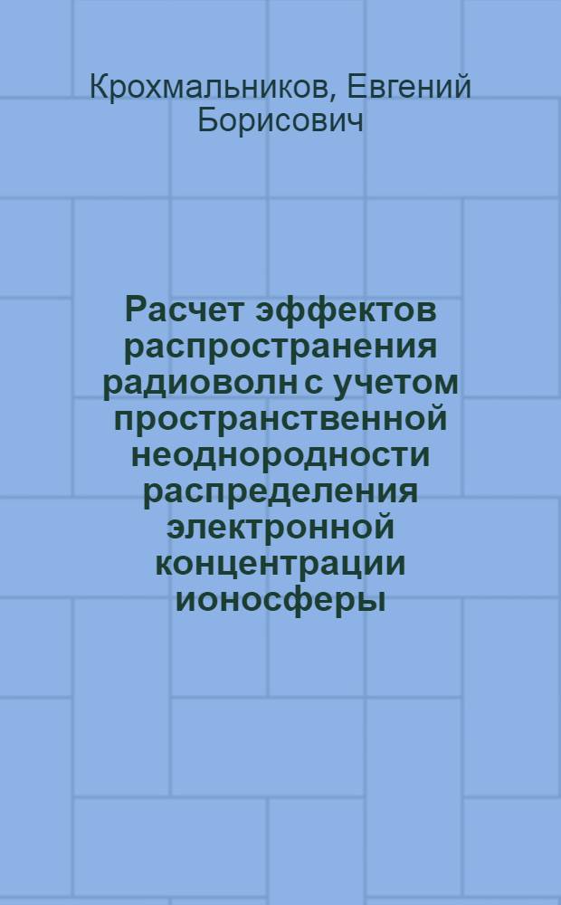 Расчет эффектов распространения радиоволн с учетом пространственной неоднородности распределения электронной концентрации ионосферы