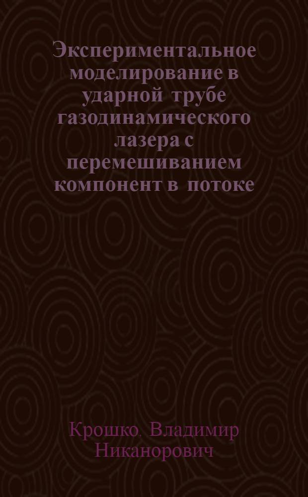 Экспериментальное моделирование в ударной трубе газодинамического лазера с перемешиванием компонент в потоке : Автореф. дис. на соиск. учен. степени канд. техн. наук : (01.02.05)