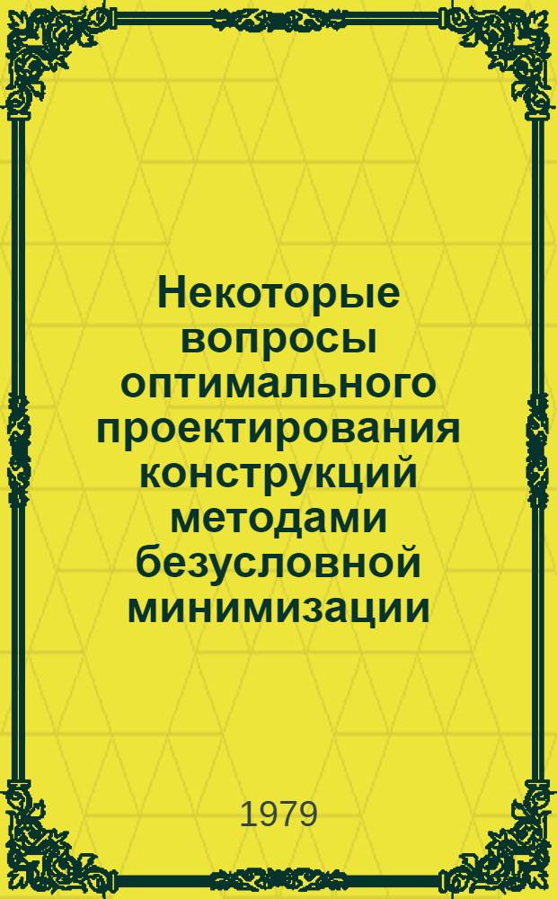 Некоторые вопросы оптимального проектирования конструкций методами безусловной минимизации : Автореф. дис. на соиск. учен. степ. канд. техн. наук : (01.02.03)