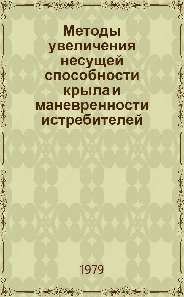 Методы увеличения несущей способности крыла и маневренности истребителей: по материалам иностранной печати