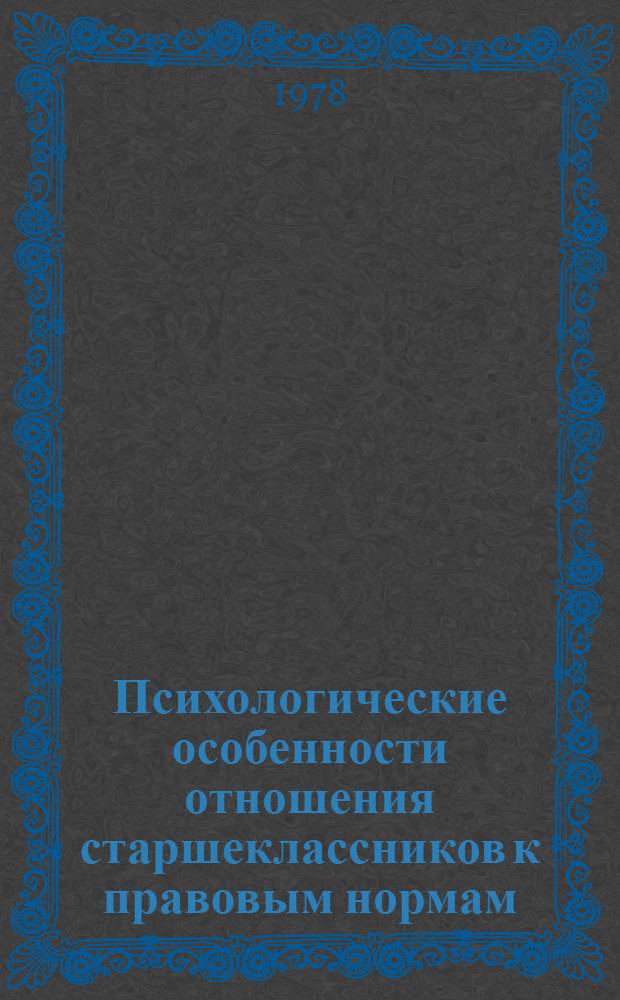 Психологические особенности отношения старшеклассников к правовым нормам : Автореф. дис. на соиск. учен. степени канд. психол. наук : (19.00.07)