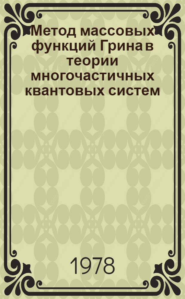 Метод массовых функций Грина в теории многочастичных квантовых систем