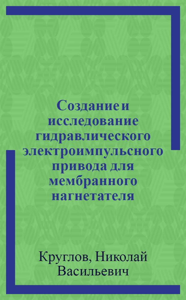 Создание и исследование гидравлического электроимпульсного привода для мембранного нагнетателя : Автореф. дис. на соиск. учен. степени канд. техн. наук : (05.04.03)