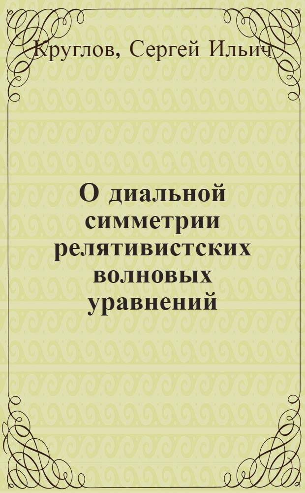 О диальной симметрии релятивистских волновых уравнений