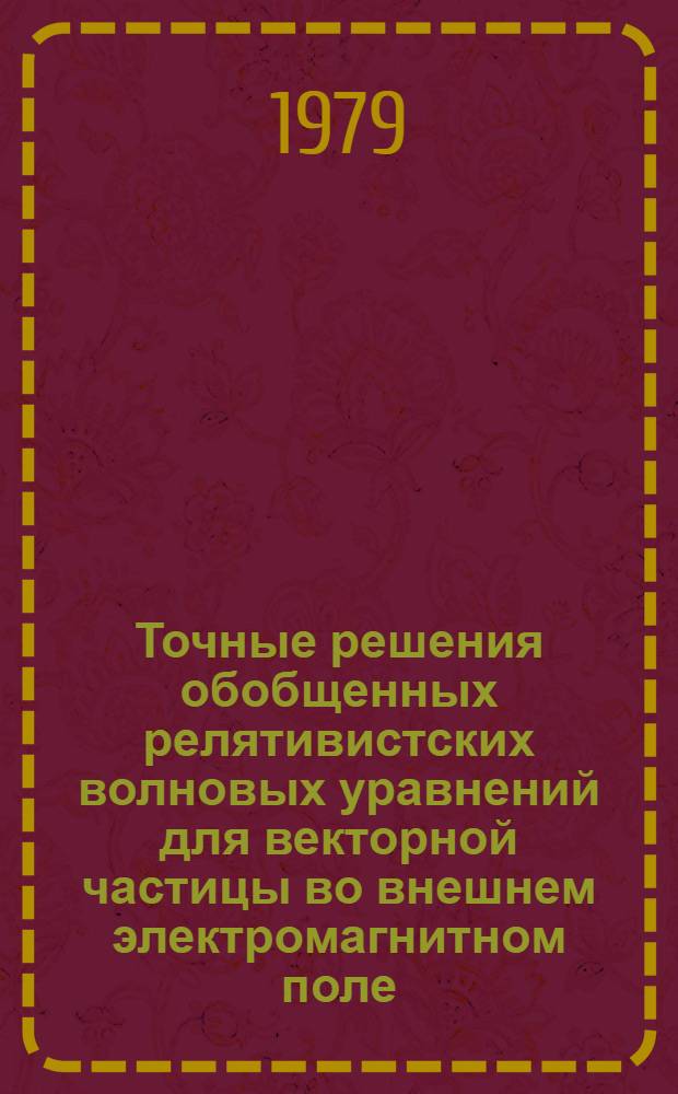 Точные решения обобщенных релятивистских волновых уравнений для векторной частицы во внешнем электромагнитном поле