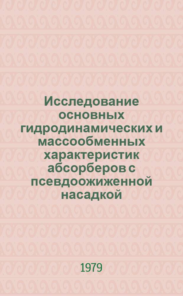 Исследование основных гидродинамических и массообменных характеристик абсорберов с псевдоожиженной насадкой : Автореф. дис. на соиск. учен. степ. канд. техн. наук : (05.17.08)