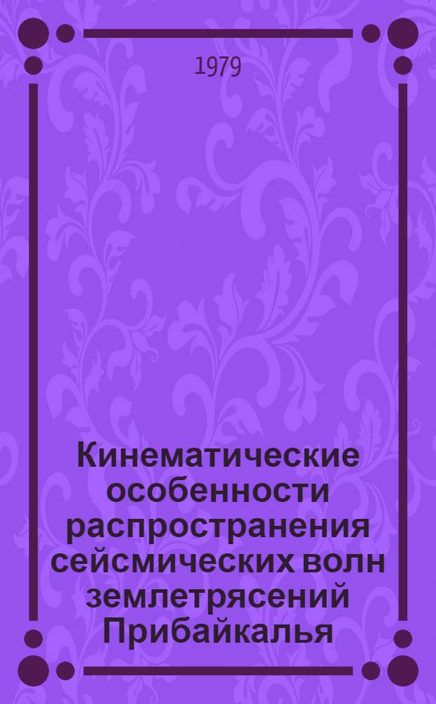Кинематические особенности распространения сейсмических волн землетрясений Прибайкалья : Автореф. дис. на соиск. учен. степ. канд. физ.-мат. наук : (01.04.12)