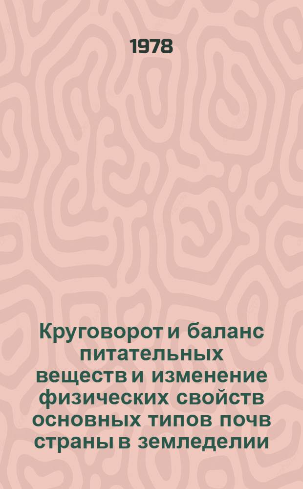 Круговорот и баланс питательных веществ и изменение физических свойств основных типов почв страны в земледелии : Сб. докл.