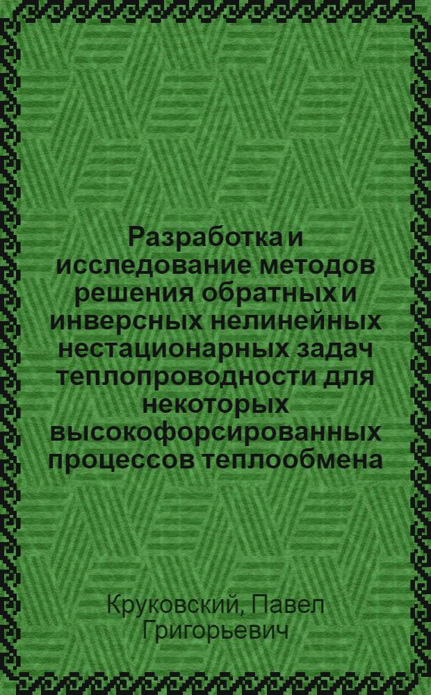 Разработка и исследование методов решения обратных и инверсных нелинейных нестационарных задач теплопроводности для некоторых высокофорсированных процессов теплообмена : Автореф. дис. на соиск. учен. степ. канд. техн. наук : (01.04.14)