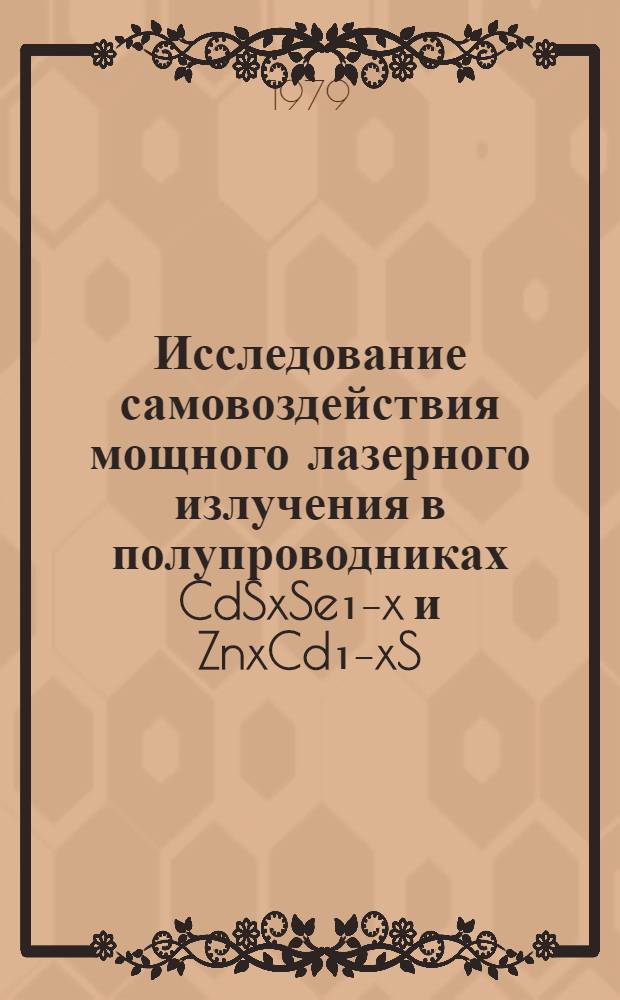Исследование самовоздействия мощного лазерного излучения в полупроводниках CdSxSe₁₋x и ZnxCd₁₋xS : Автореф. дис. на соиск. учен. степ. канд. физ.-мат. наук : (01.04.07)