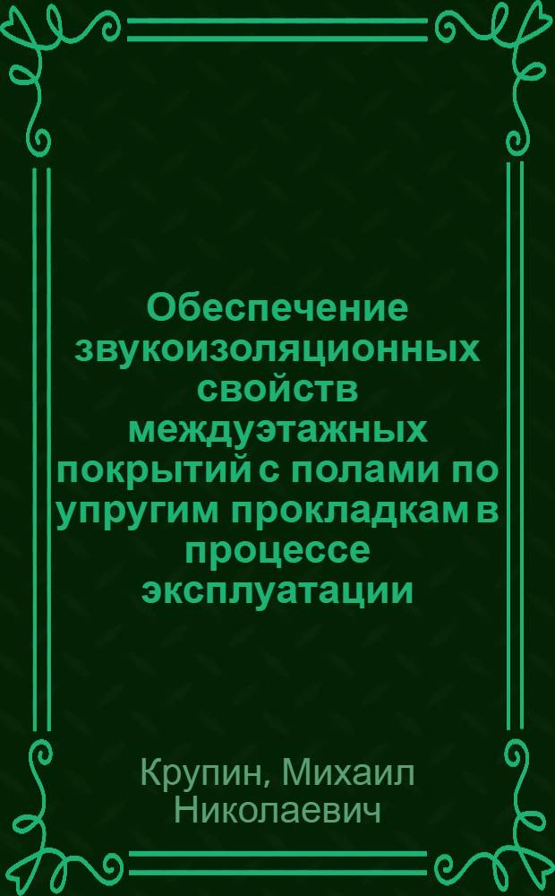 Обеспечение звукоизоляционных свойств междуэтажных покрытий с полами по упругим прокладкам в процессе эксплуатации : Автореф. дис. на соиск. учен. степ. канд. техн. наук : (05.23.10)