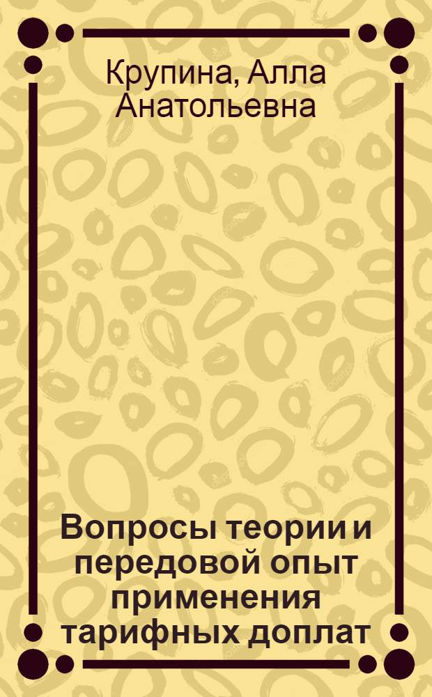 Вопросы теории и передовой опыт применения тарифных доплат : (На прим. машиностроения) : Автореф. дис. на соиск. учен. степени канд. экон. наук : (08.00.07)