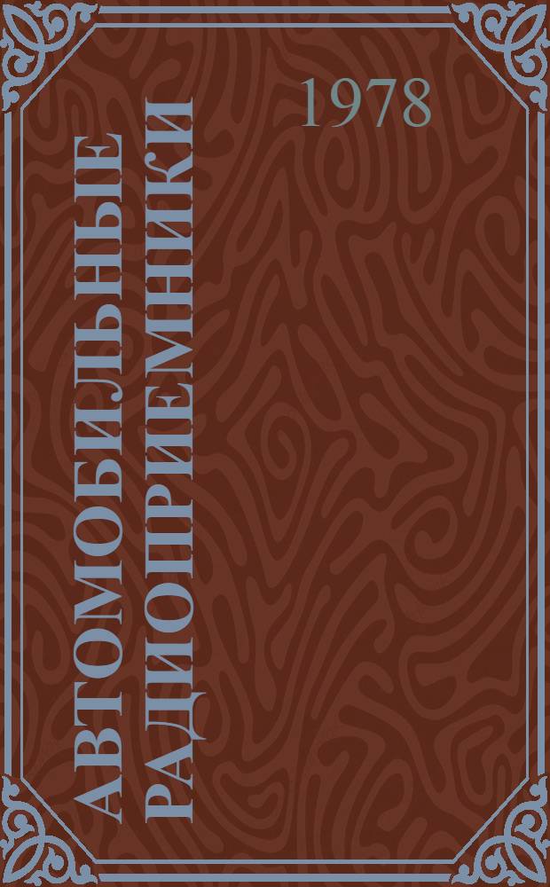 Автомобильные радиоприемники : (Справочник)