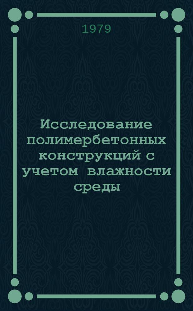 Исследование полимербетонных конструкций с учетом влажности среды : Автореф. дис. на соиск. учен. степ. канд. техн. наук : (05.23.01)