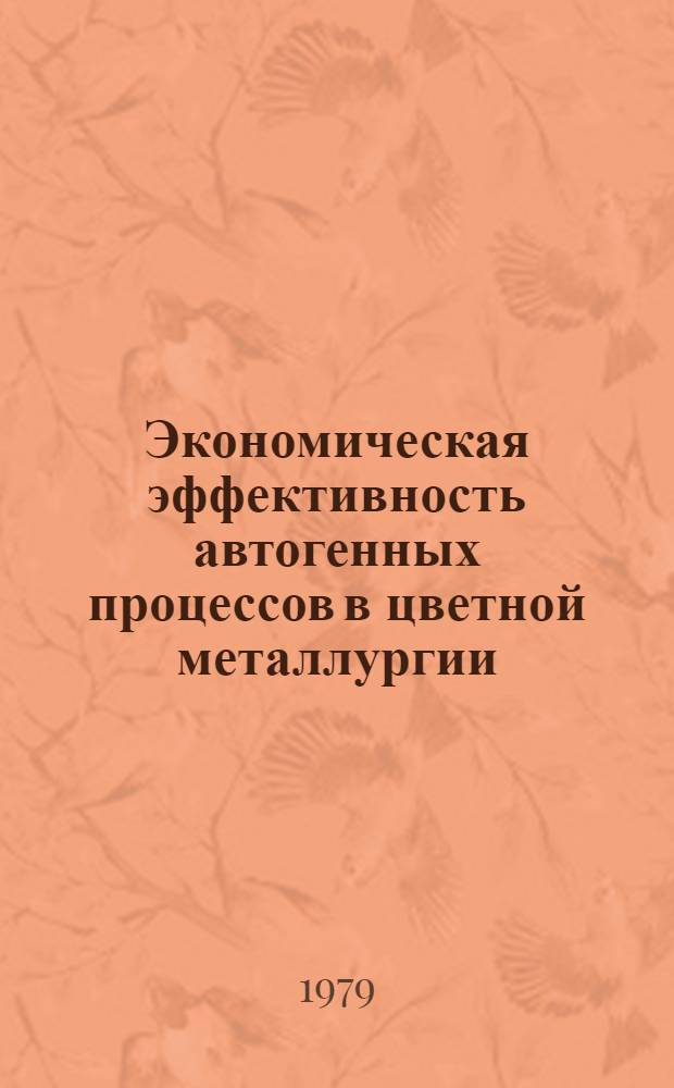 Экономическая эффективность автогенных процессов в цветной металлургии : Автореф. дис. на соиск. учен. степ. канд. экон. наук