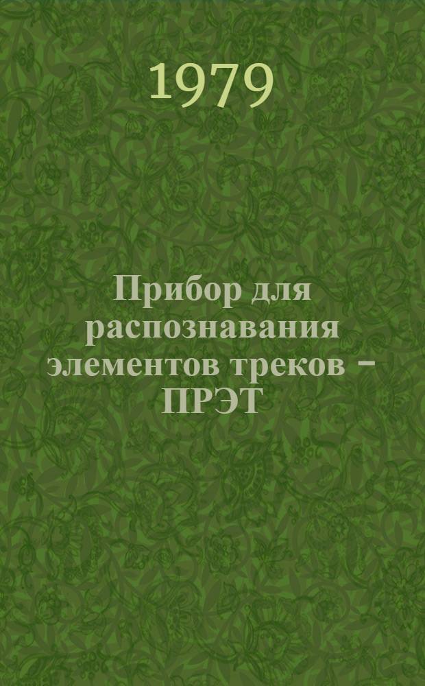 Прибор для распознавания элементов треков - ПРЭТ : Принципы построения и логика работы