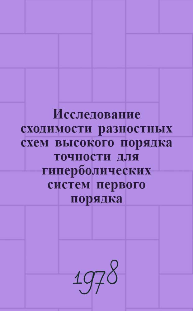 Исследование сходимости разностных схем высокого порядка точности для гиперболических систем первого порядка : Автореф. дис. на соиск. учен. степ. канд. физ.-мат. наук : (01.01.07)