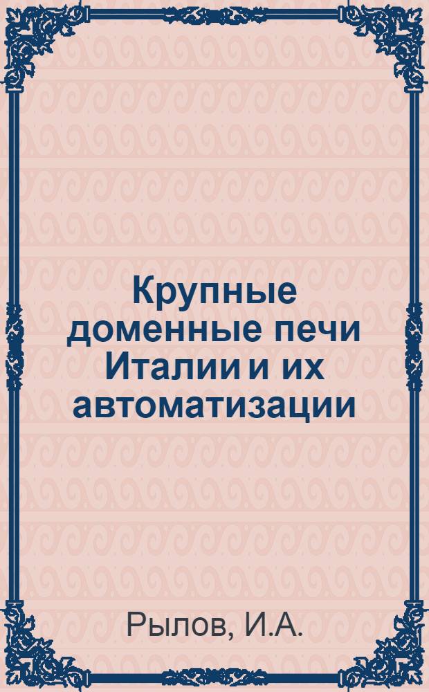 Крупные доменные печи Италии и их автоматизации