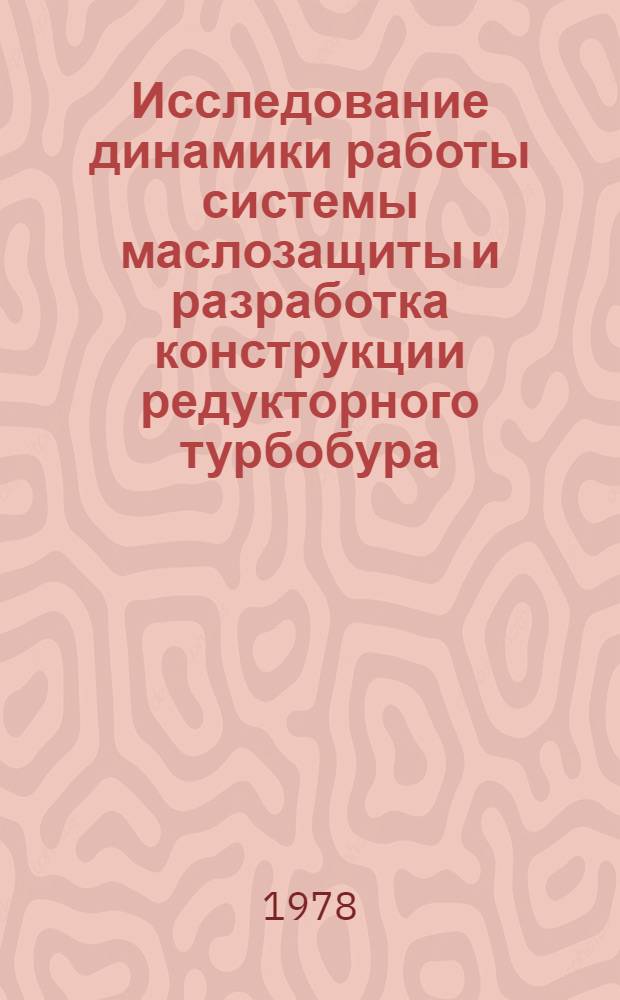 Исследование динамики работы системы маслозащиты и разработка конструкции редукторного турбобура : Автореф. дис. на соиск. учен. степ. канд. техн. наук