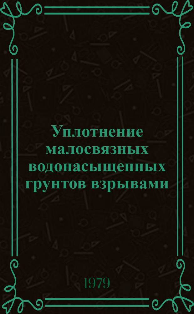 Уплотнение малосвязных водонасыщенных грунтов взрывами : Автореф. дис. на соиск. учен. степ. канд. техн. наук : (05.23.02)