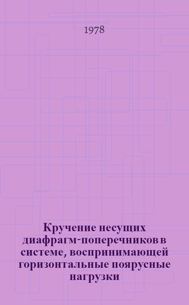 Кручение несущих диафрагм-поперечников в системе, воспринимающей горизонтальные поярусные нагрузки : Метод. рекомендации