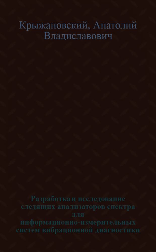 Разработка и исследование следящих анализаторов спектра для информационно-измерительных систем вибрационной диагностики : Автореф. дис. на соиск. учен. степ. канд. техн. наук : (05.11.16)