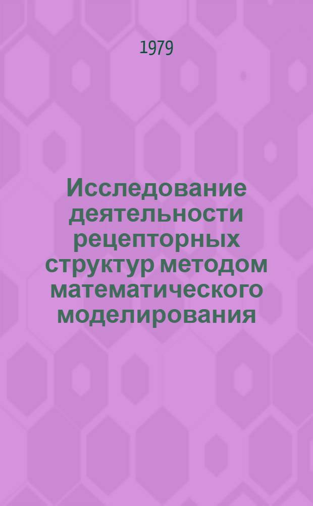 Исследование деятельности рецепторных структур методом математического моделирования : Автореф. дис. на соиск. учен. степ. канд. биол. наук