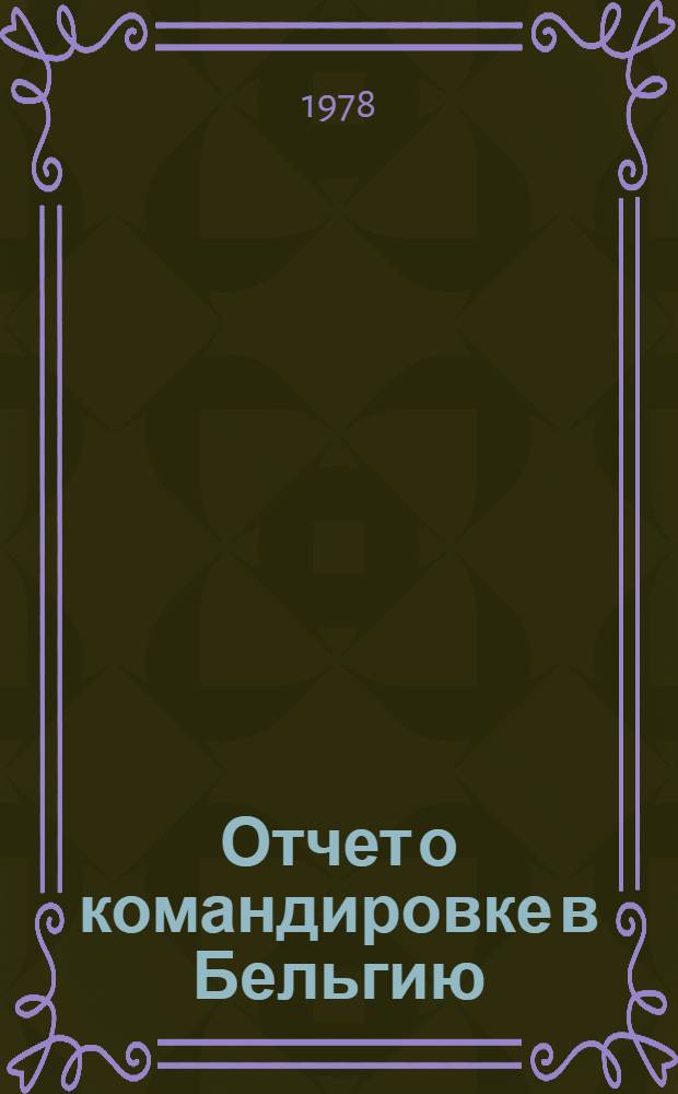 Отчет о командировке в Бельгию