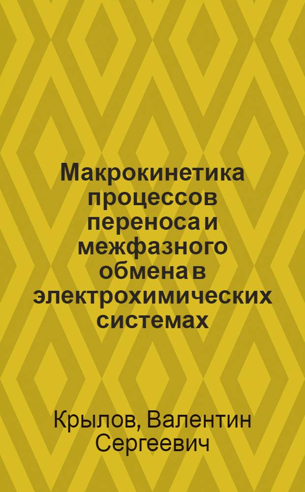 Макрокинетика процессов переноса и межфазного обмена в электрохимических системах : Автореф. дис. на соиск. учен. степ. д-ра техн. наук : (02.00.05)