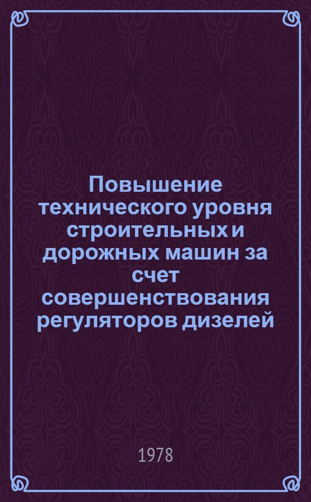 Повышение технического уровня строительных и дорожных машин за счет совершенствования регуляторов дизелей : Автореф. дис. на соиск. учен. степени канд. техн. наук : (05.05.04)