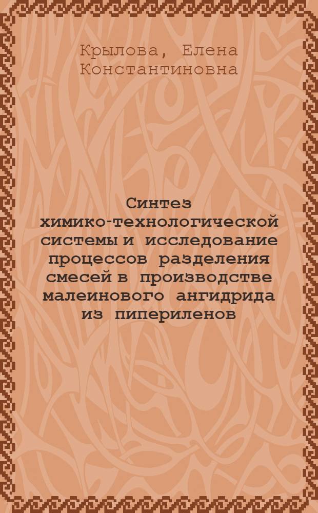 Синтез химико-технологической системы и исследование процессов разделения смесей в производстве малеинового ангидрида из пипериленов : Автореф. дис. на соиск. учен. степени канд. техн. наук : (05.17.08)