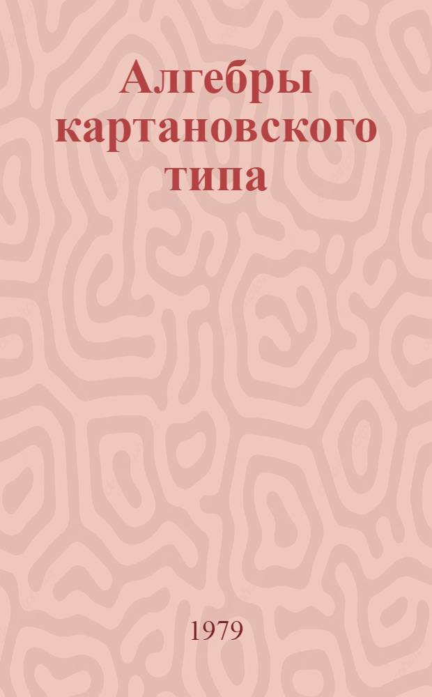 Алгебры картановского типа: представления и продолжения : Автореф. дис. на соиск. учен. степ. канд. физ.-мат. наук : (01.01.06)