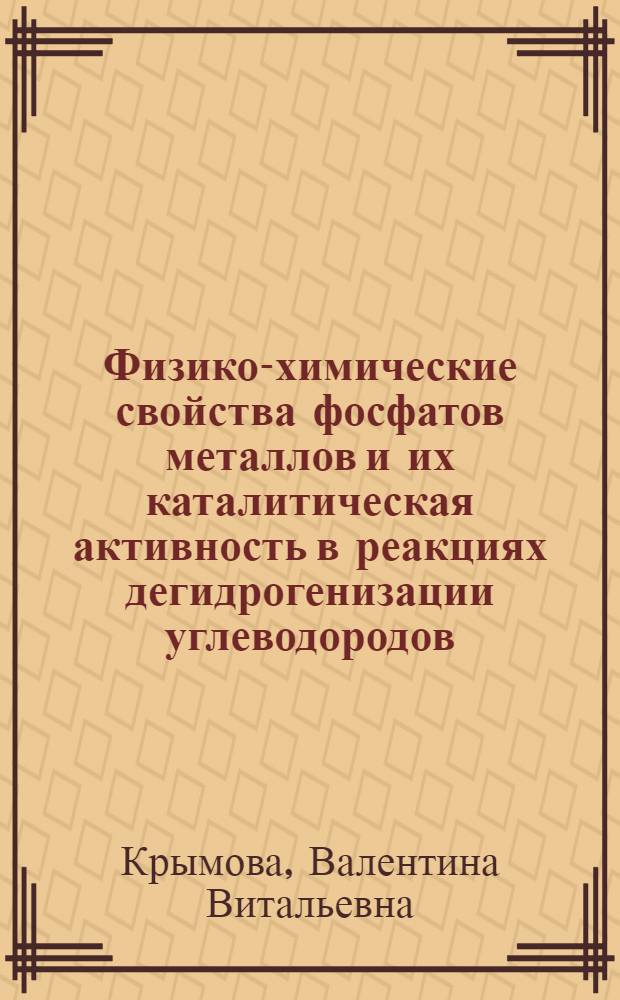 Физико-химические свойства фосфатов металлов и их каталитическая активность в реакциях дегидрогенизации углеводородов : Автореф. дис. на соиск. учен. степ. канд. хим. наук : (02.00.15)