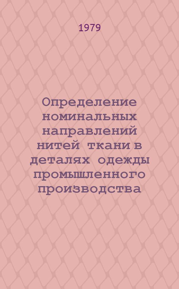 Определение номинальных направлений нитей ткани в деталях одежды промышленного производства : Автореф. дис. на соиск. учен. степ. канд. техн. наук : (05.19.04)