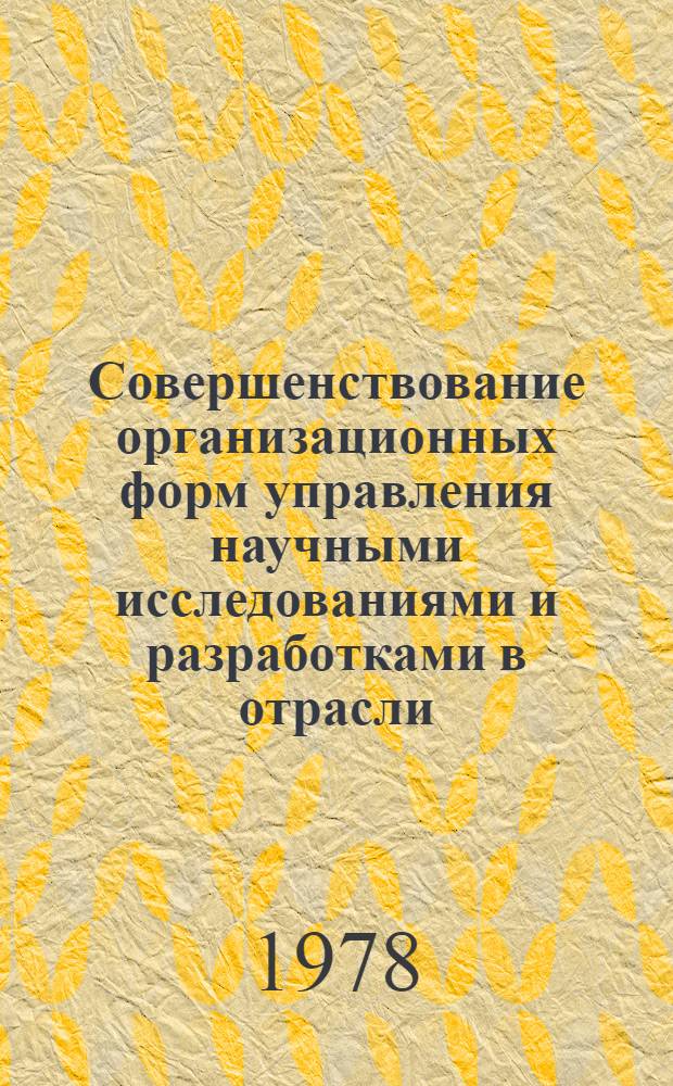 Совершенствование организационных форм управления научными исследованиями и разработками в отрасли : (На прим. мест. пром-сти УССР) : Автореф. дис. на соиск. учен. степ. к. э. н