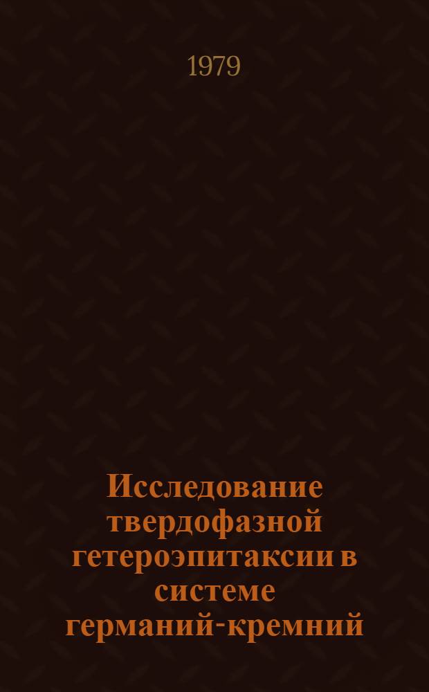 Исследование твердофазной гетероэпитаксии в системе германий-кремний : Автореф. дис. на соиск. учен. степ. канд. физ.-мат. наук : (01.04.07)