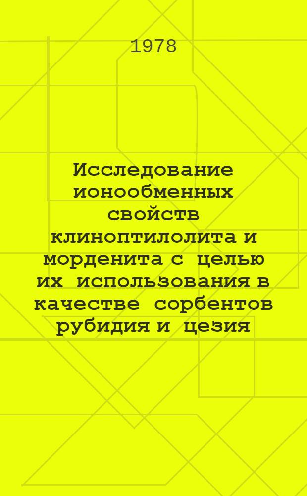 Исследование ионообменных свойств клиноптилолита и морденита с целью их использования в качестве сорбентов рубидия и цезия : Автореф. дис. на соиск. учен. степени к. т. н