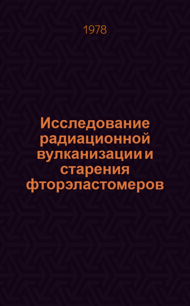 Исследование радиационной вулканизации и старения фторэластомеров : Автореф. дис. на соиск. учен. степ. к. х. н