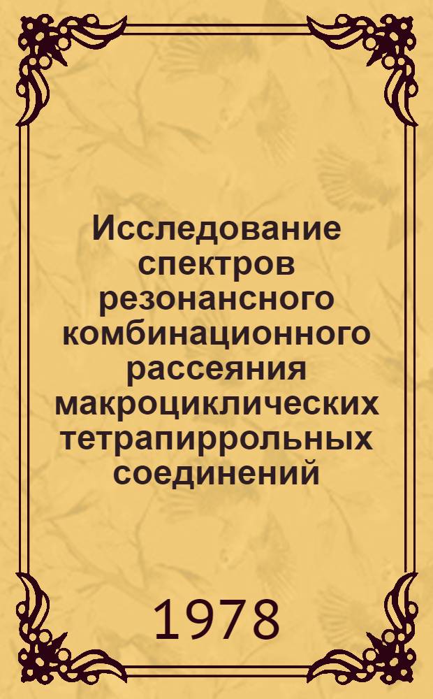 Исследование спектров резонансного комбинационного рассеяния макроциклических тетрапиррольных соединений : Автореф. дис. на соиск. учен. степени канд. физ.-мат. наук : (01.04.05)