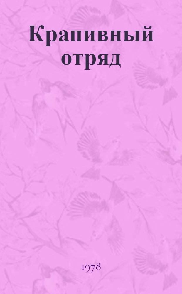 Крапивный отряд; Дом с розовыми стеклами / Вступ. ст. Михаила Муретова и Юр. Большухина; Ил. Владимира Рыклина