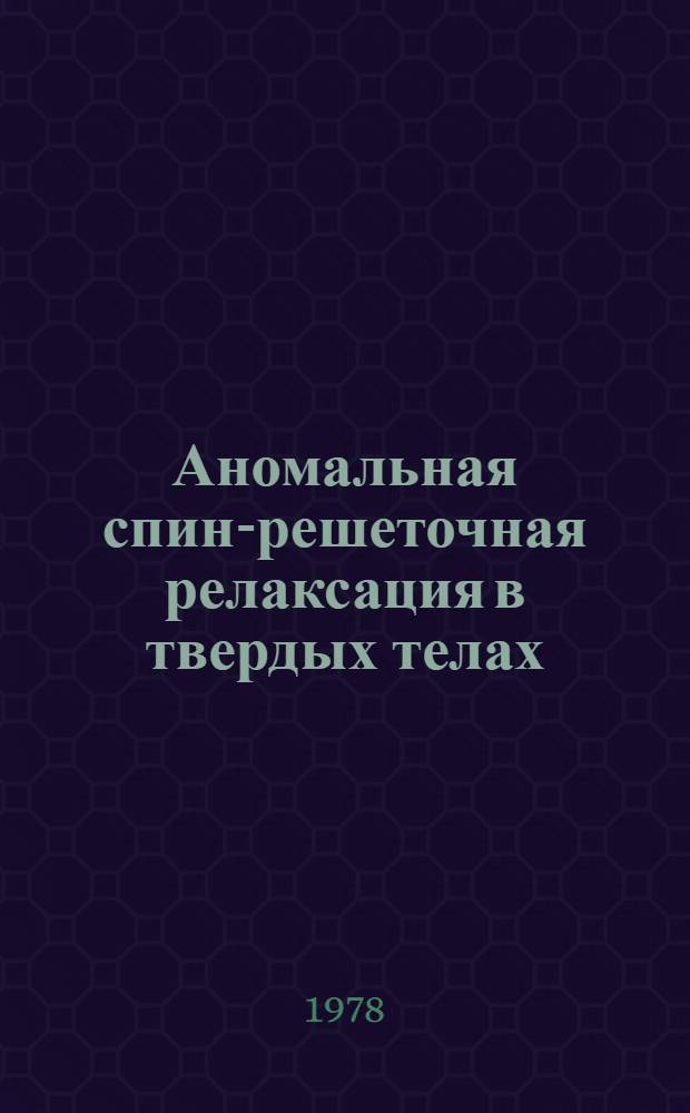 Аномальная спин-решеточная релаксация в твердых телах : Автореф. дис. на соиск. учен. степени канд. физ.-мат. наук : (01.04.03)