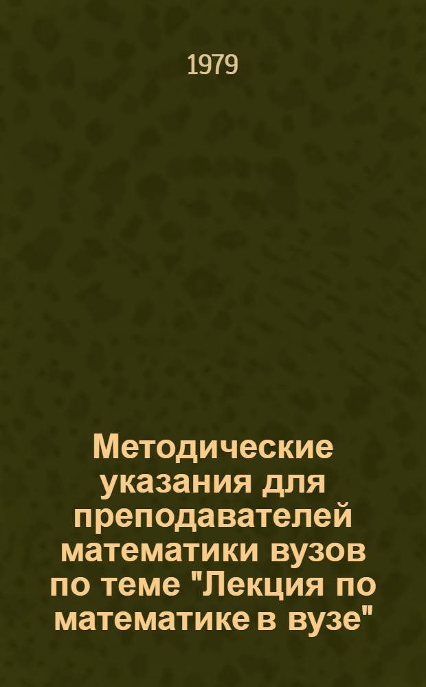 Методические указания для преподавателей математики вузов по теме "Лекция по математике в вузе"