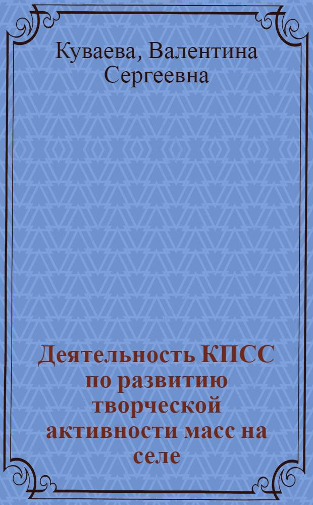 Деятельность КПСС по развитию творческой активности масс на селе : (На материалах Моск. обл., 1966-1970 гг.) : Автореф. дис. на соиск. учен. степ. канд. ист. наук : (07.00.01)