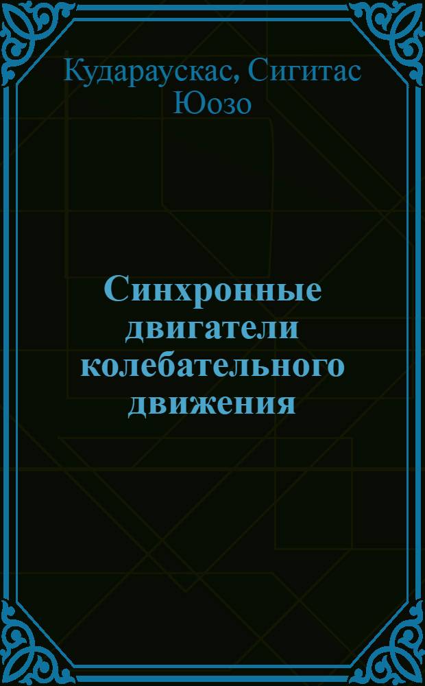 Синхронные двигатели колебательного движения : Автореф. дис. на соиск. учен. степ. д-ра техн. наук : (05.09.01)