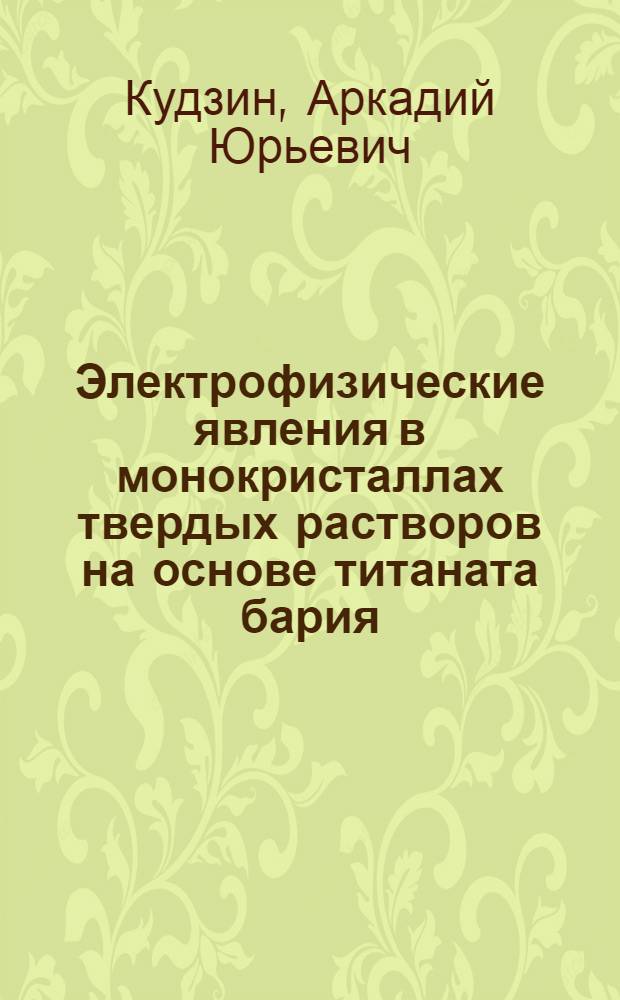 Электрофизические явления в монокристаллах твердых растворов на основе титаната бария : Автореф. дис. на соиск. учен. степени д-ра физ.-мат. наук : (01.04.07)