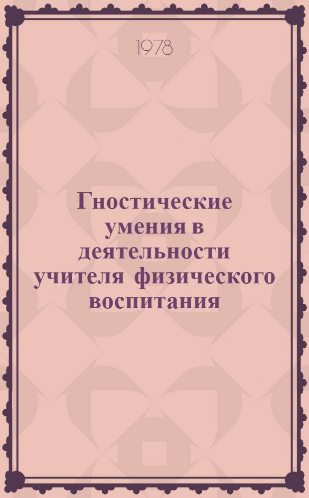 Гностические умения в деятельности учителя физического воспитания : Автореф. дис. на соиск. учен. степени канд. пед. наук : (13.00.01)
