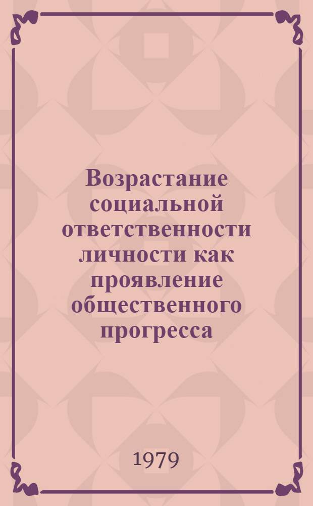 Возрастание социальной ответственности личности как проявление общественного прогресса : Автореф. дис. на соиск. учен. степени канд. филос. наук : (09.00.01)